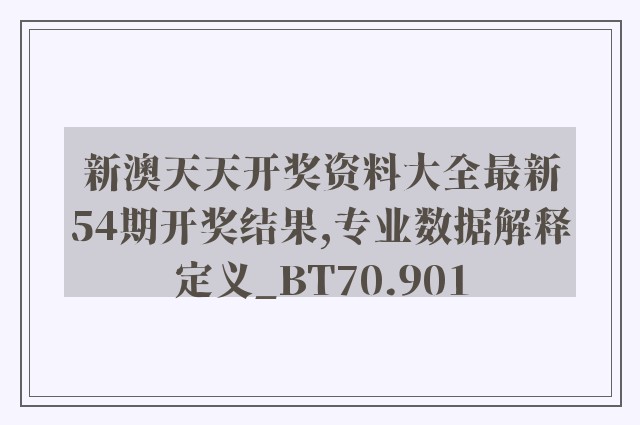 新澳天天开奖资料大全最新54期开奖结果,专业数据解释定义_BT70.901