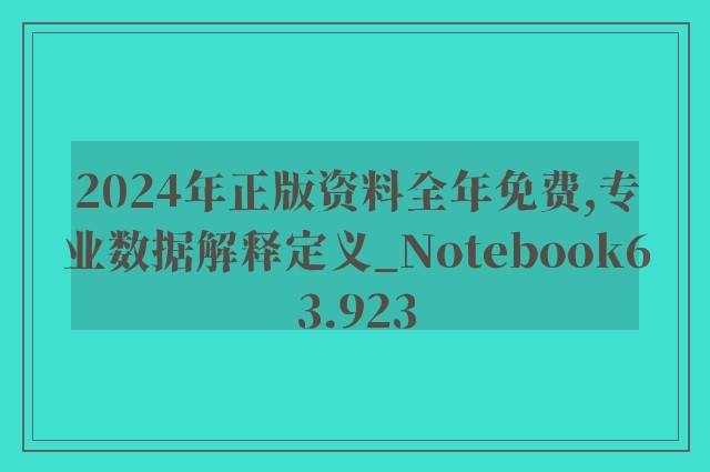 2024年正版资料全年免费,专业数据解释定义_Notebook63.923