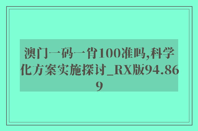 澳门一码一肖100准吗,科学化方案实施探讨_RX版94.869