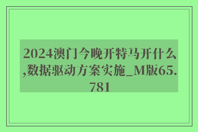 2024澳门今晚开特马开什么,数据驱动方案实施_M版65.781