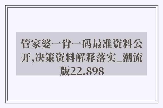 管家婆一肖一码最准资料公开,决策资料解释落实_潮流版22.898