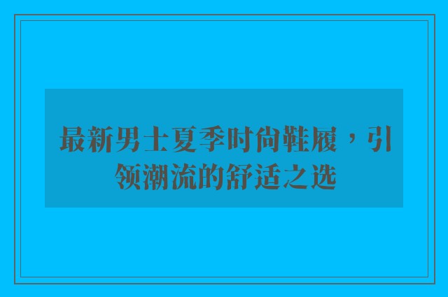 最新男士夏季时尚鞋履，引领潮流的舒适之选