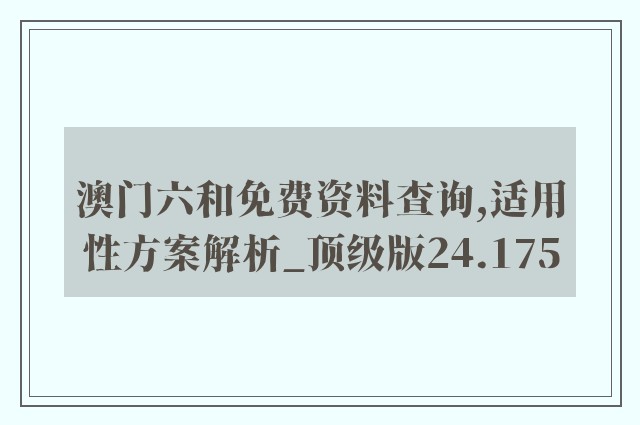 澳门六和免费资料查询,适用性方案解析_顶级版24.175