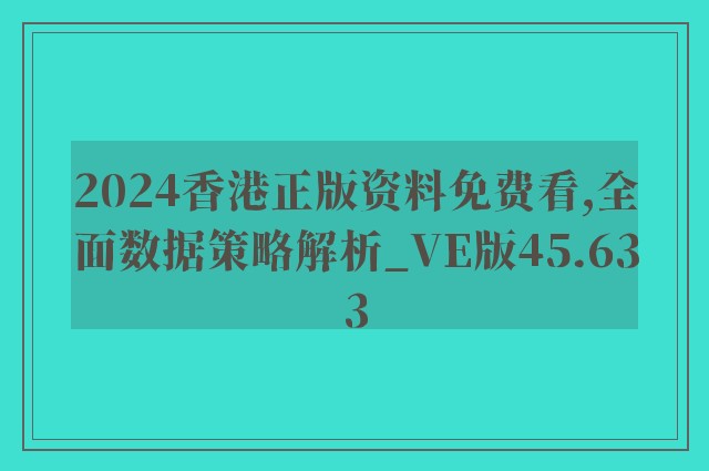 2024香港正版资料免费看,全面数据策略解析_VE版45.633