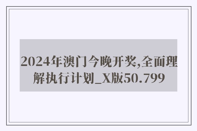 2024年澳门今晚开奖,全面理解执行计划_X版50.799