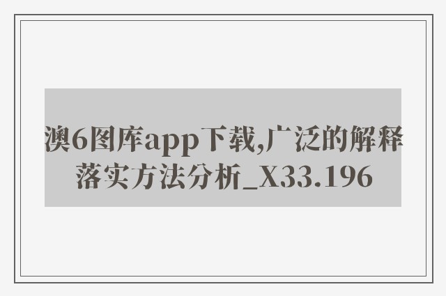 澳6图库app下载,广泛的解释落实方法分析_X33.196