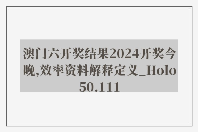 澳门六开奖结果2024开奖今晚,效率资料解释定义_Holo50.111