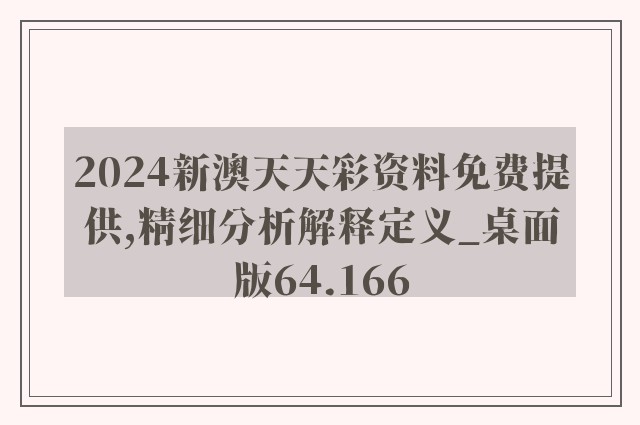 2024新澳天天彩资料免费提供,精细分析解释定义_桌面版64.166